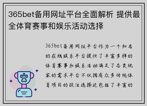 365bet备用网址平台全面解析 提供最全体育赛事和娱乐活动选择