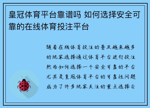 皇冠体育平台靠谱吗 如何选择安全可靠的在线体育投注平台