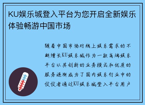 KU娱乐城登入平台为您开启全新娱乐体验畅游中国市场