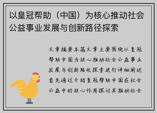 以皇冠帮助（中国）为核心推动社会公益事业发展与创新路径探索