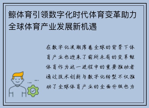 鲸体育引领数字化时代体育变革助力全球体育产业发展新机遇