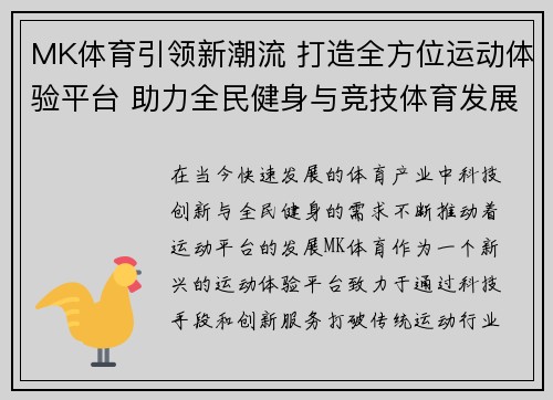 MK体育引领新潮流 打造全方位运动体验平台 助力全民健身与竞技体育发展