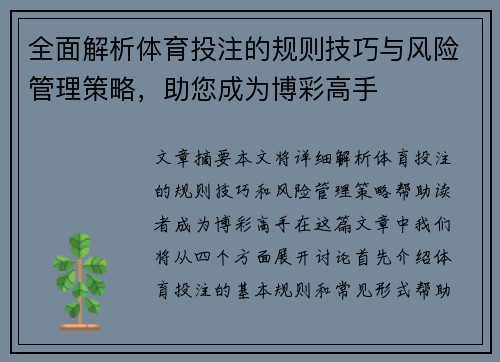 全面解析体育投注的规则技巧与风险管理策略，助您成为博彩高手