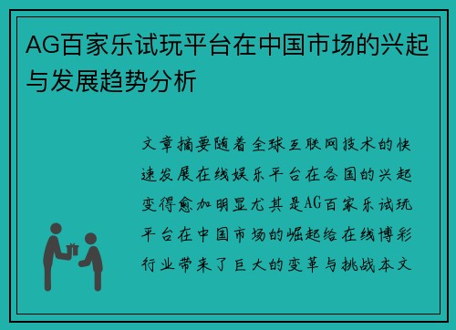 AG百家乐试玩平台在中国市场的兴起与发展趋势分析