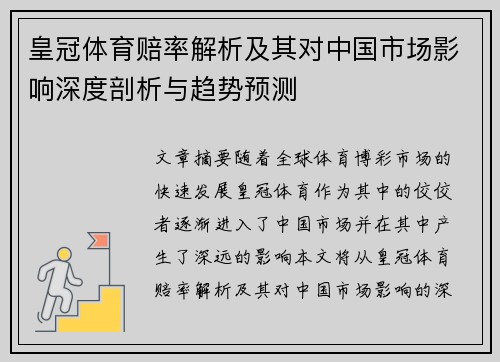 皇冠体育赔率解析及其对中国市场影响深度剖析与趋势预测