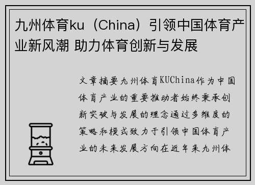 九州体育ku（China）引领中国体育产业新风潮 助力体育创新与发展