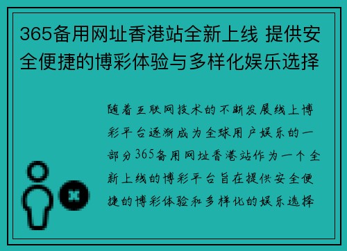 365备用网址香港站全新上线 提供安全便捷的博彩体验与多样化娱乐选择