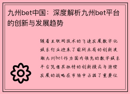 九州bet中国：深度解析九州bet平台的创新与发展趋势