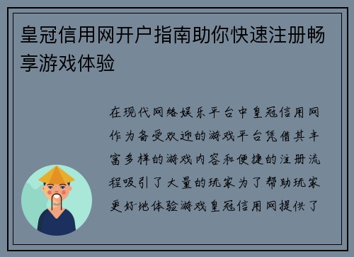 皇冠信用网开户指南助你快速注册畅享游戏体验