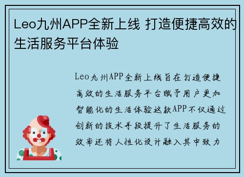 Leo九州APP全新上线 打造便捷高效的生活服务平台体验