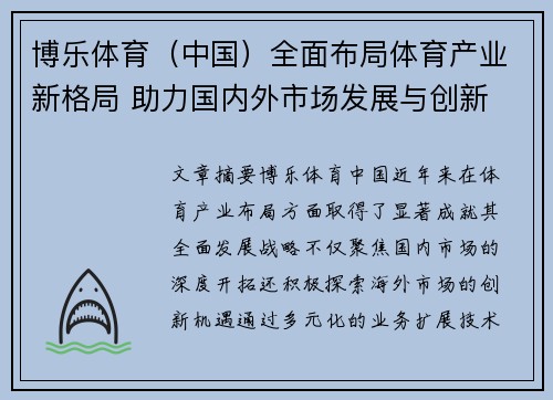 博乐体育（中国）全面布局体育产业新格局 助力国内外市场发展与创新