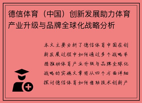 德信体育（中国）创新发展助力体育产业升级与品牌全球化战略分析