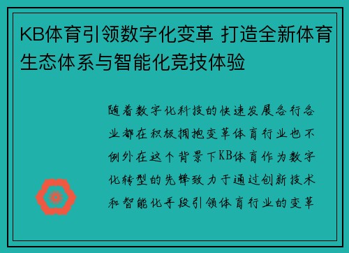 KB体育引领数字化变革 打造全新体育生态体系与智能化竞技体验