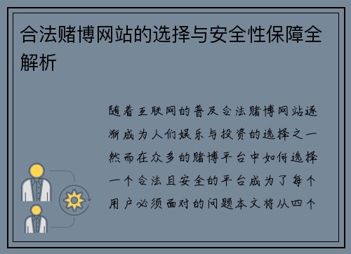 合法赌博网站的选择与安全性保障全解析