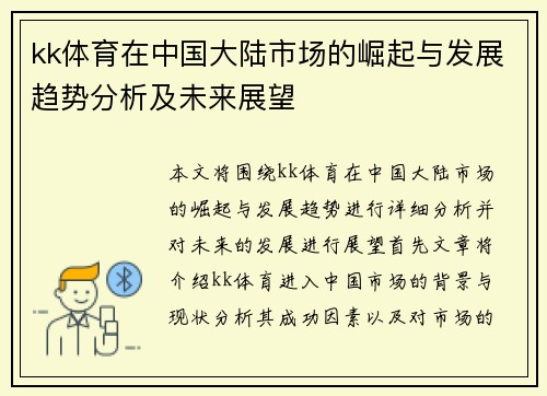 kk体育在中国大陆市场的崛起与发展趋势分析及未来展望