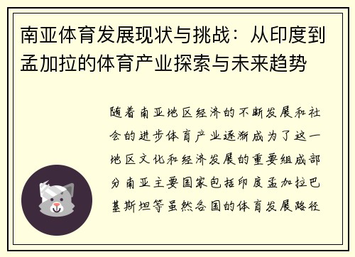 南亚体育发展现状与挑战：从印度到孟加拉的体育产业探索与未来趋势