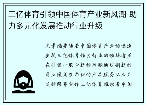 三亿体育引领中国体育产业新风潮 助力多元化发展推动行业升级