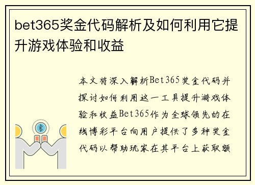 bet365奖金代码解析及如何利用它提升游戏体验和收益