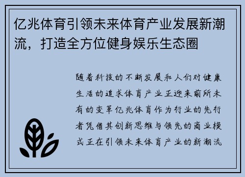 亿兆体育引领未来体育产业发展新潮流，打造全方位健身娱乐生态圈