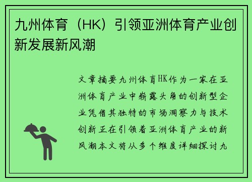 九州体育（HK）引领亚洲体育产业创新发展新风潮