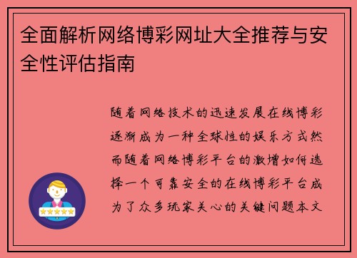 全面解析网络博彩网址大全推荐与安全性评估指南