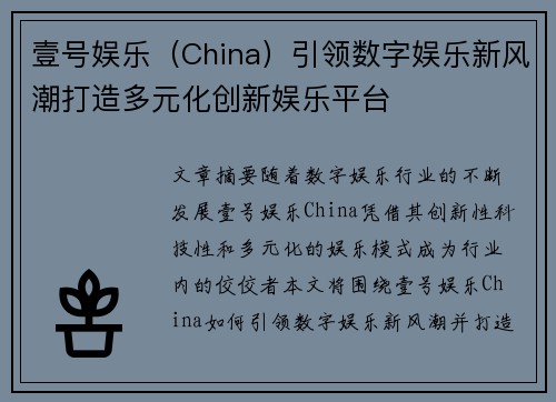 壹号娱乐（China）引领数字娱乐新风潮打造多元化创新娱乐平台