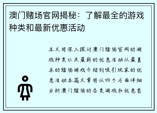 澳门赌场官网揭秘：了解最全的游戏种类和最新优惠活动