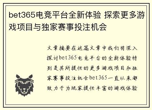 bet365电竞平台全新体验 探索更多游戏项目与独家赛事投注机会