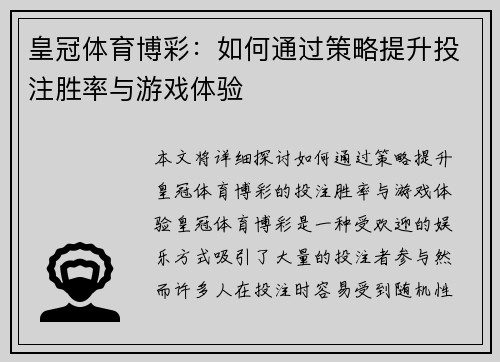 皇冠体育博彩：如何通过策略提升投注胜率与游戏体验