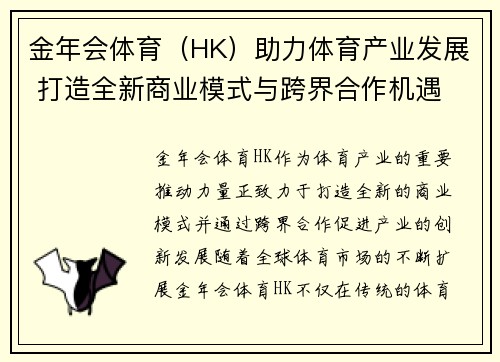 金年会体育（HK）助力体育产业发展 打造全新商业模式与跨界合作机遇