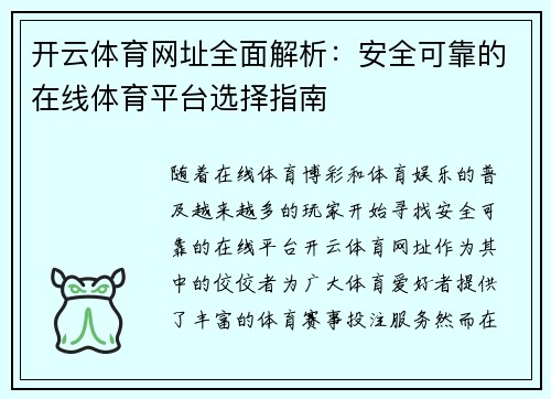 开云体育网址全面解析：安全可靠的在线体育平台选择指南