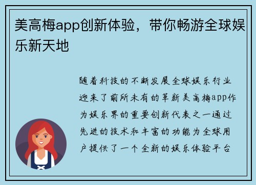 美高梅app创新体验，带你畅游全球娱乐新天地