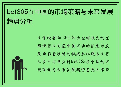 bet365在中国的市场策略与未来发展趋势分析