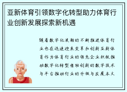 亚新体育引领数字化转型助力体育行业创新发展探索新机遇