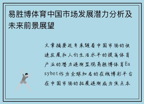 易胜博体育中国市场发展潜力分析及未来前景展望