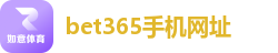 bet365手机网址